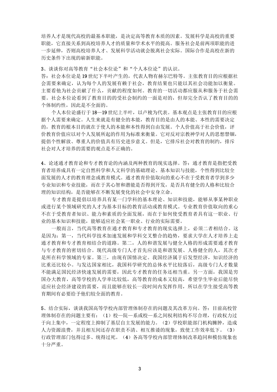高等教育学论述题_第3页