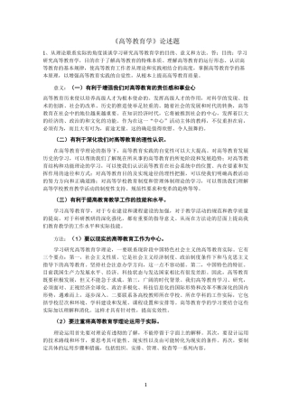 高等教育学论述题
