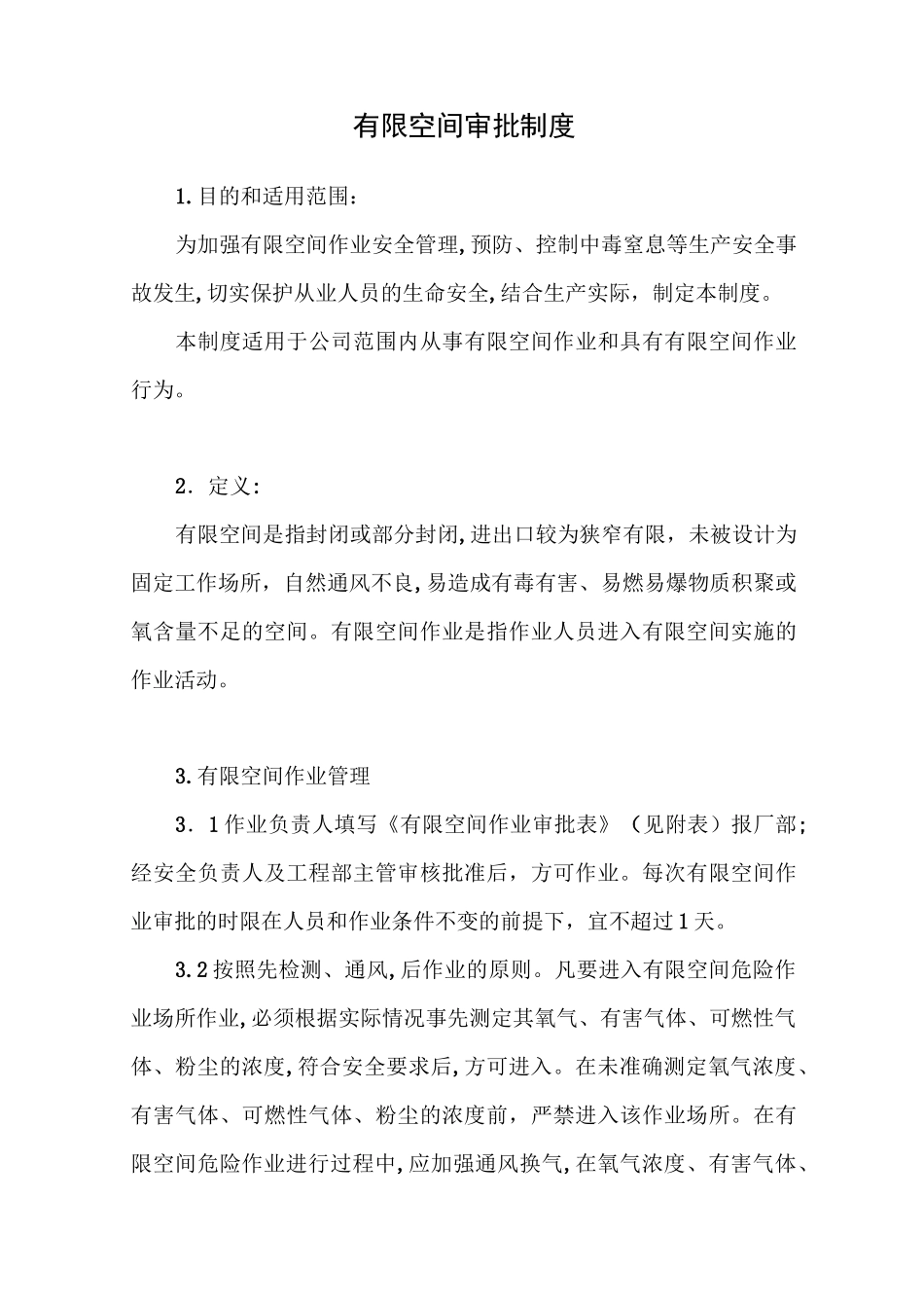 有限空间审批制度_第1页