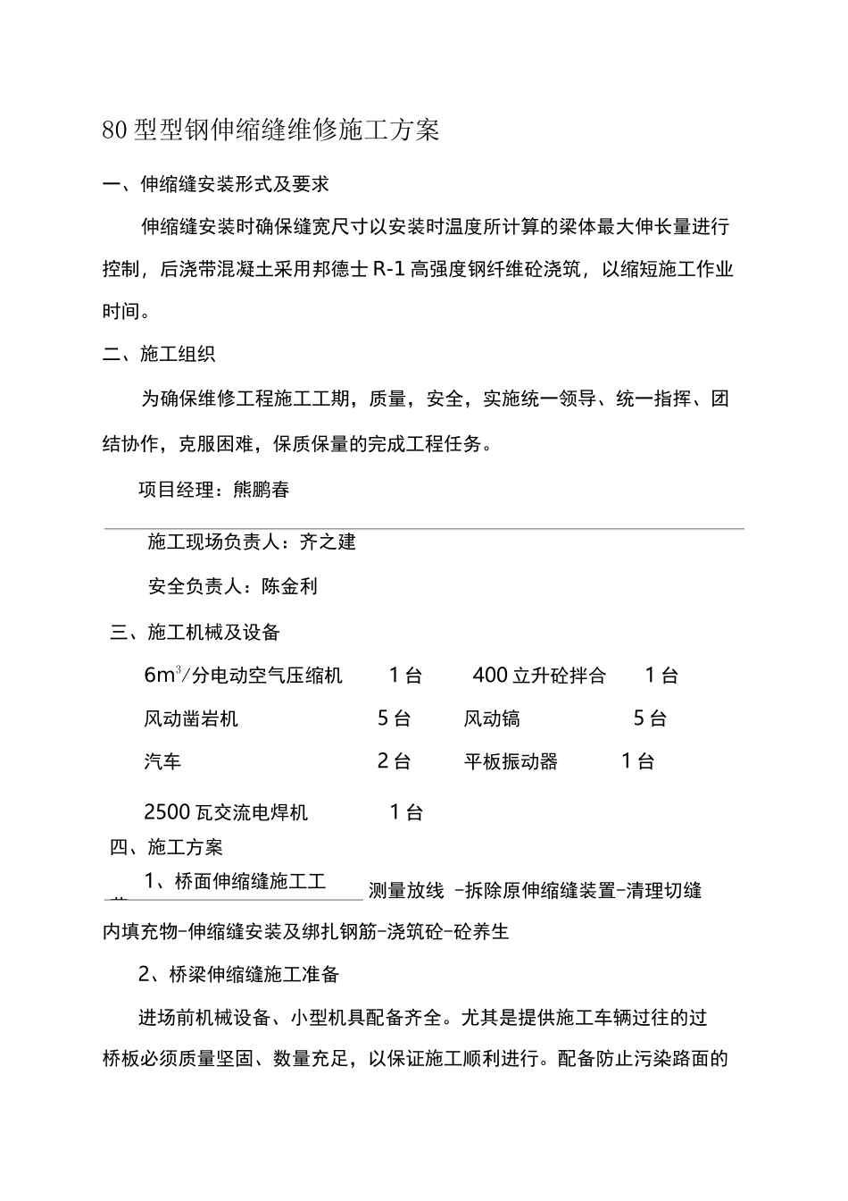 型钢伸缩缝维修施工方案_第1页