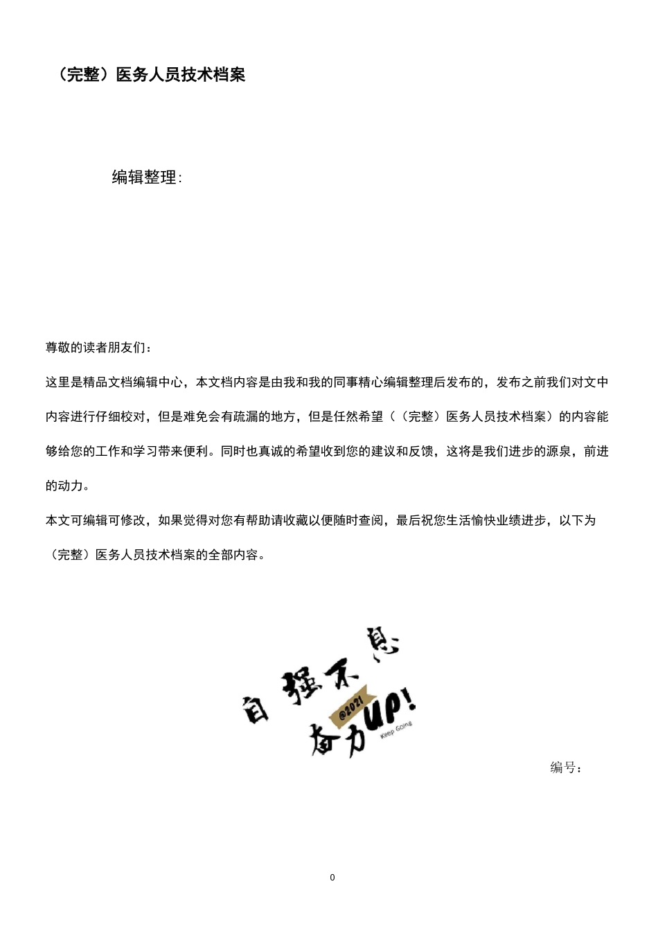 (2021年整理)医务人员技术档案_第1页