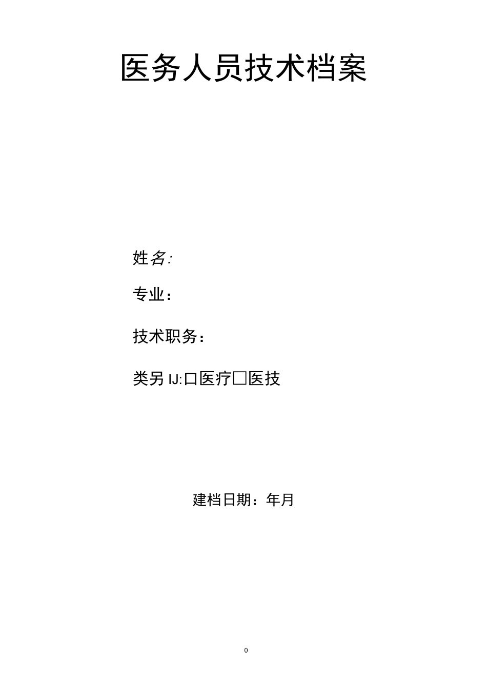 (2021年整理)医务人员技术档案_第2页