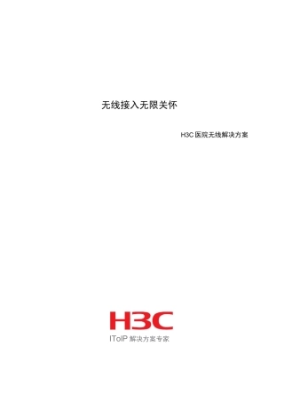 H3C医院无线解决方案