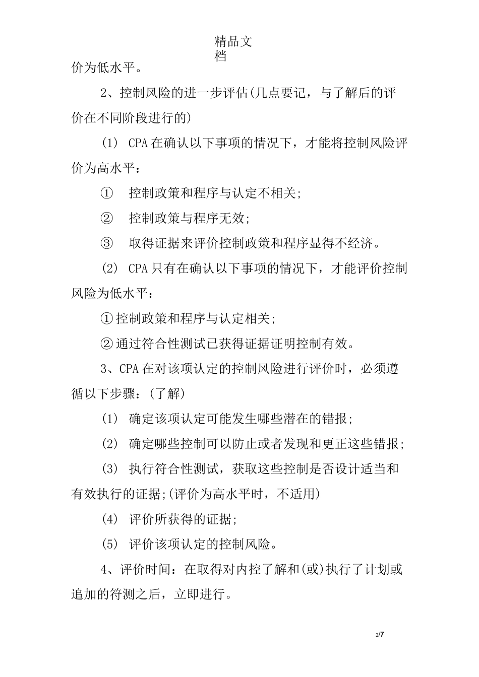 审计管理建议书范文_第2页