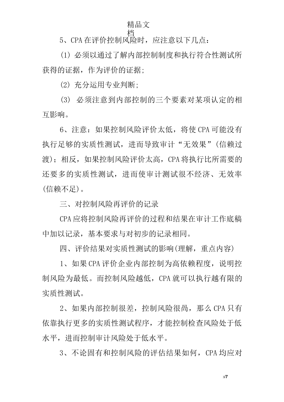 审计管理建议书范文_第3页