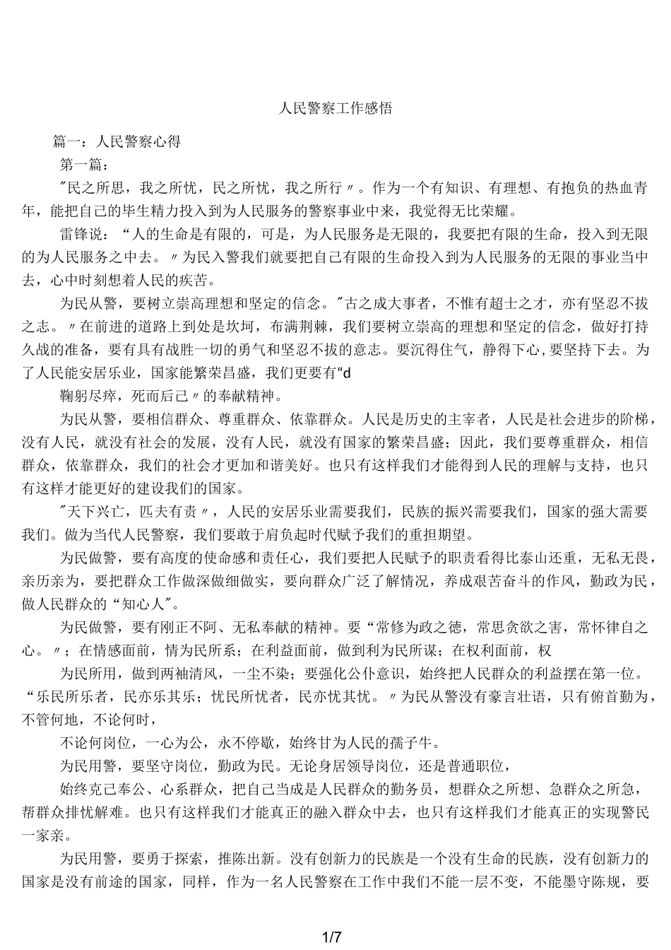 人民警察工作感悟_第1页