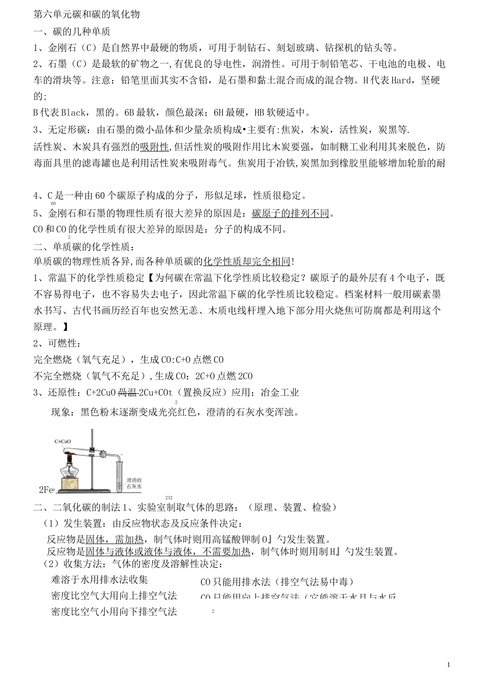 初三化学碳和碳的氧化物__知识点习题及答案_第1页