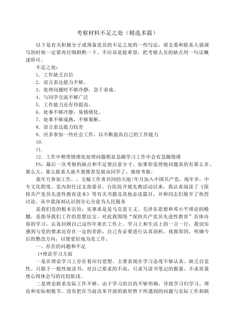 考察材料不足之处(精选多篇)_第1页