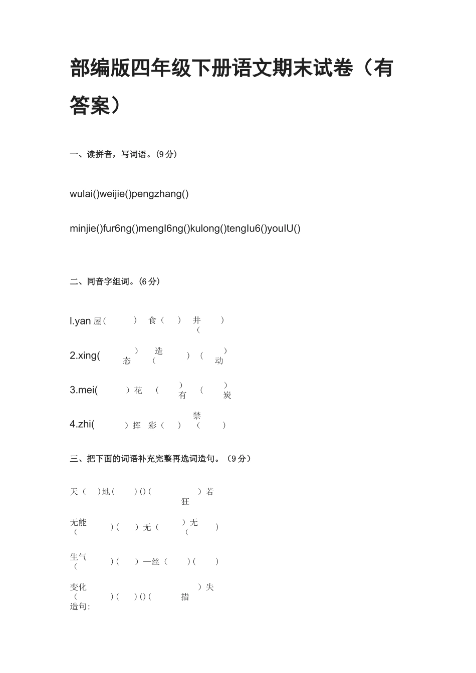 2021部编四年级下册语文期末试卷_第1页