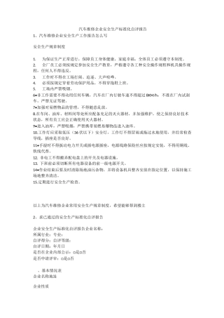 汽车维修企业安全生产标准化自评报告安全生产