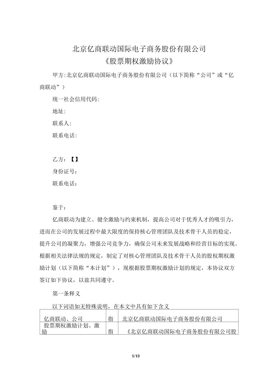 (完整版)股票期权激励协议_第1页