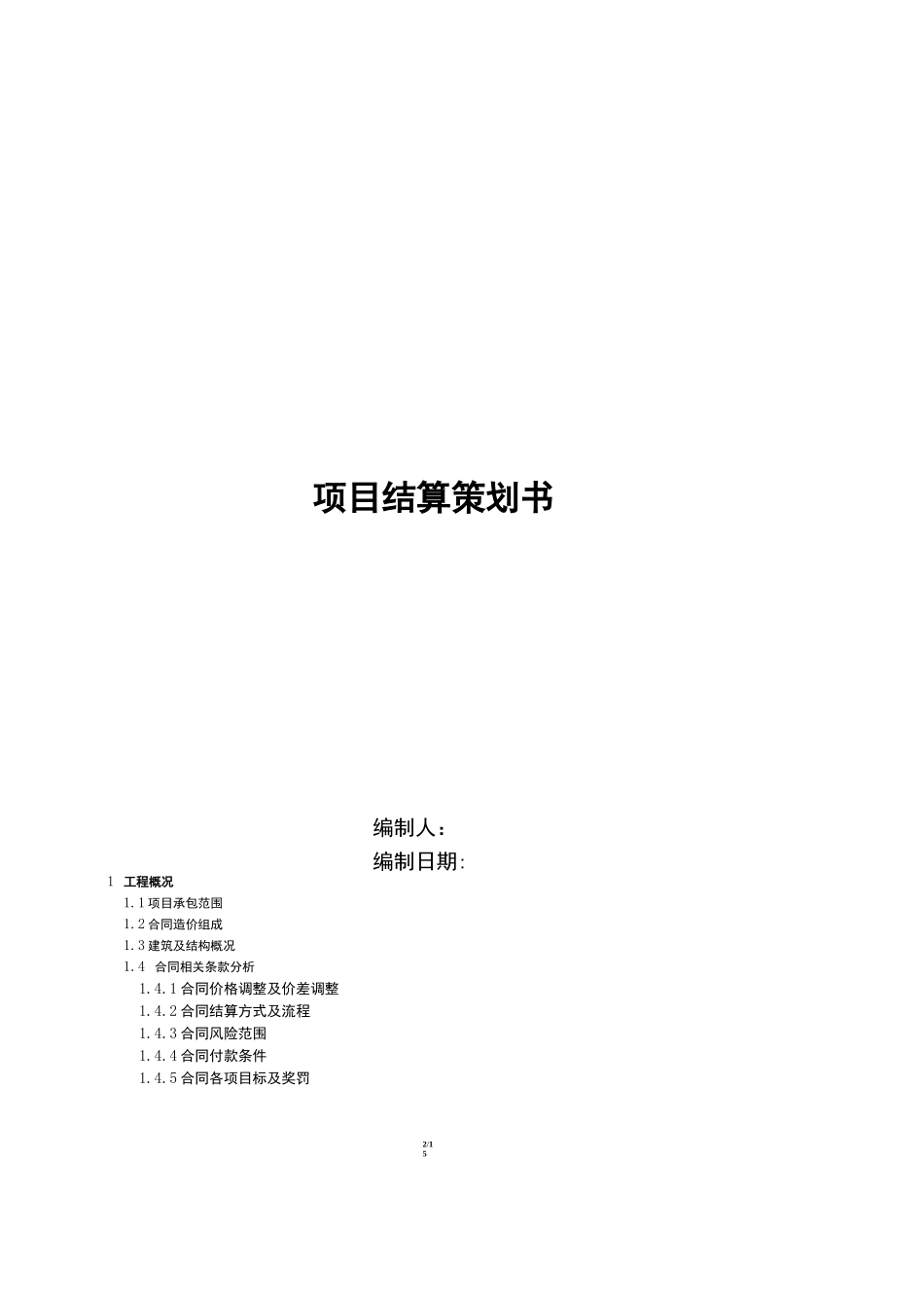 中建三局-项目结算策划范本_第2页
