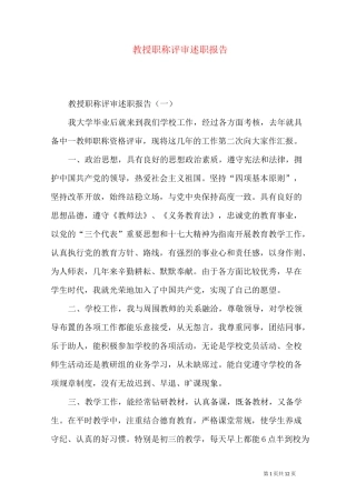 教授职称评审述职报告