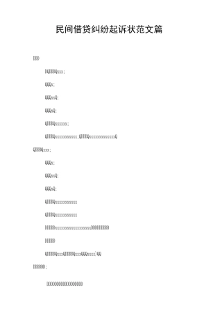 民间借贷纠纷起诉状范文3篇