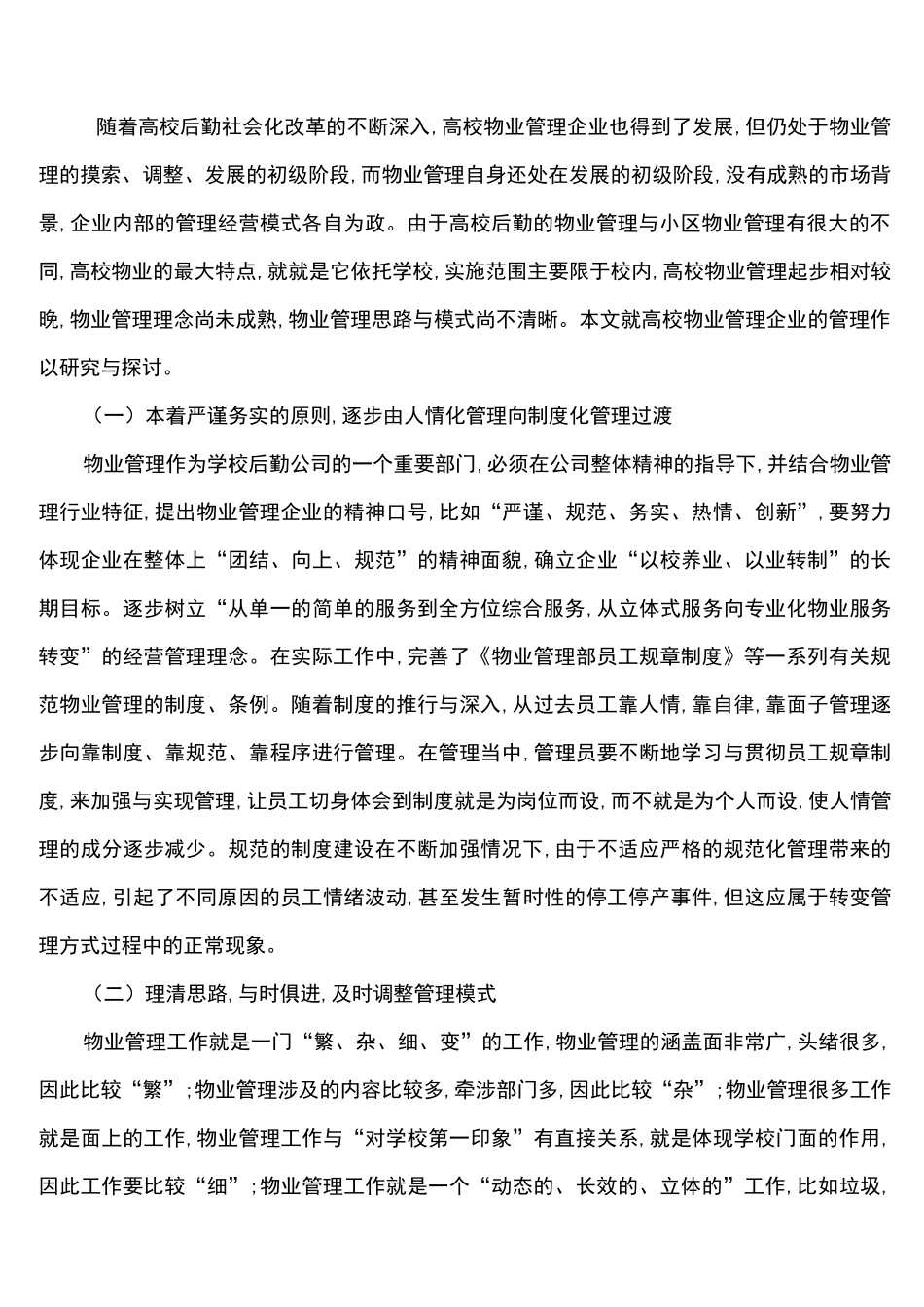 学校物业管理思路_第1页