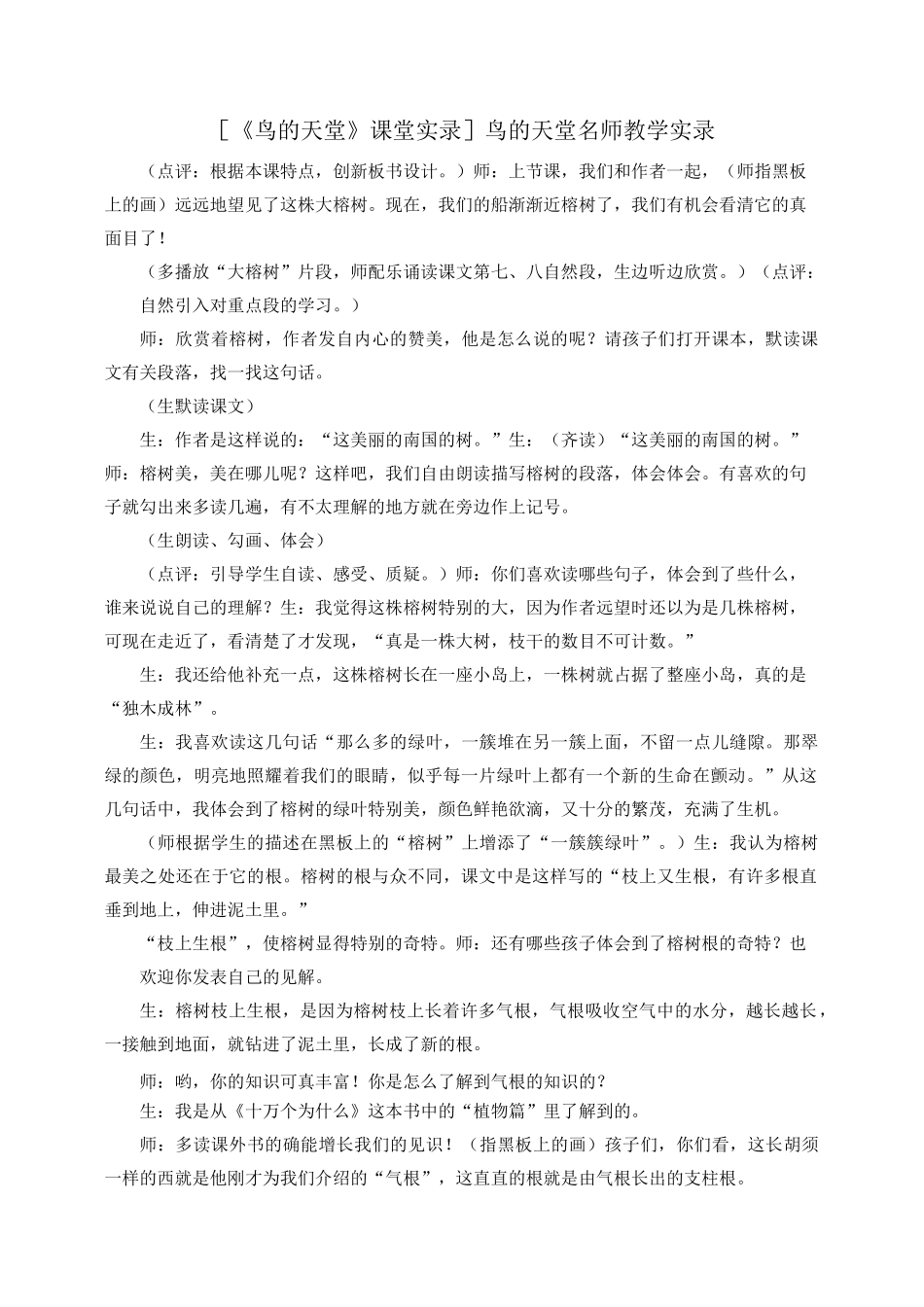 鸟的天堂课堂实录鸟的天堂名师教学实录_第1页