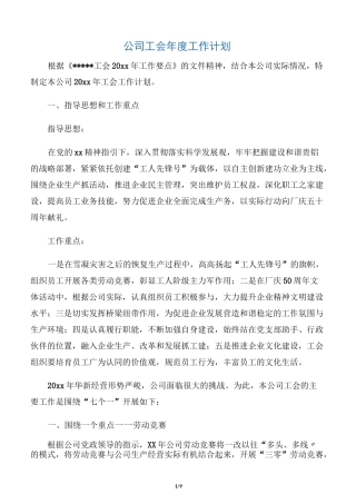 【工会工作计划】公司工会年度工作计划