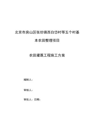 灌溉施工方案