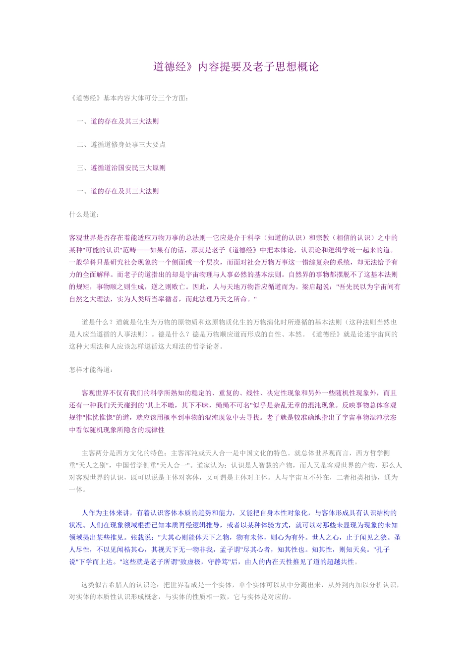 《道德经》内容提要及老子思想概论_第1页