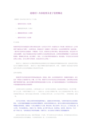 《道德经》内容提要及老子思想概论