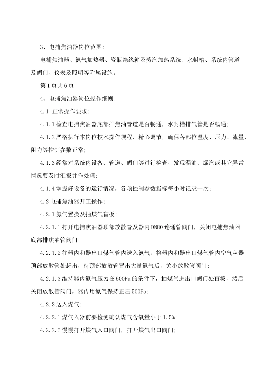 电捕焦油器操作规程_第2页