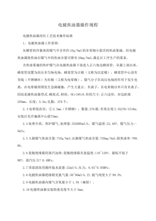 电捕焦油器操作规程