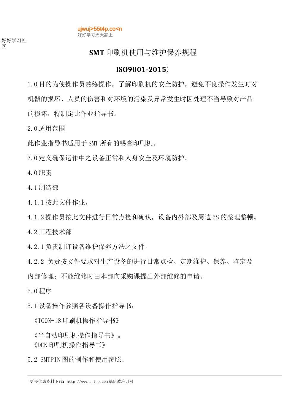 SMT印刷机使用与维护保养规程_第1页