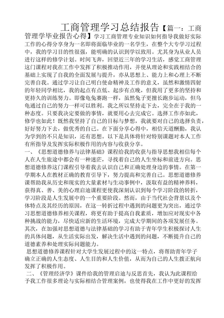 工商管理学习总结报告_第1页