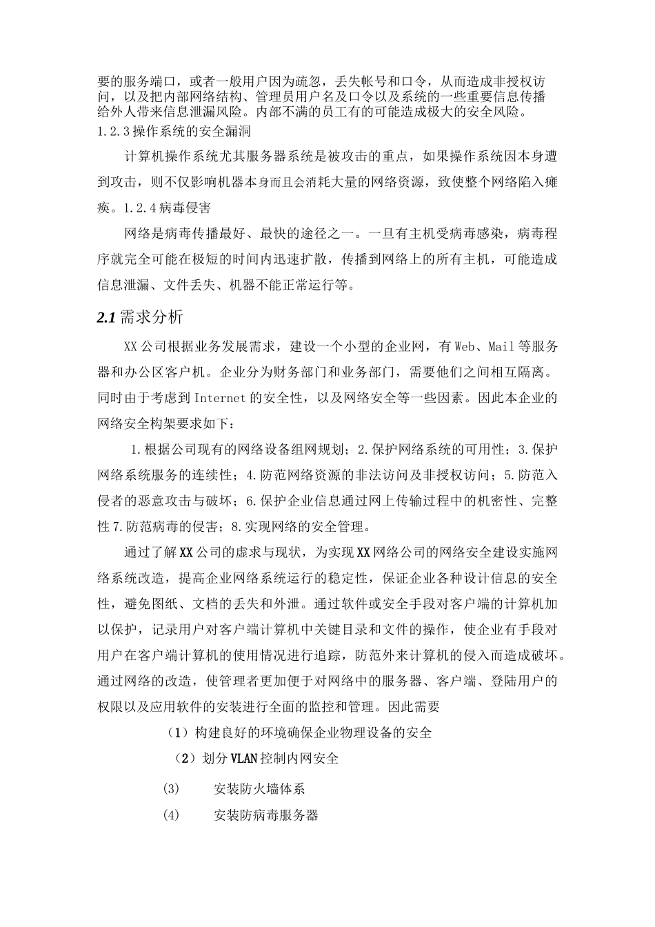 某企业网络安全计划方案计划_第2页