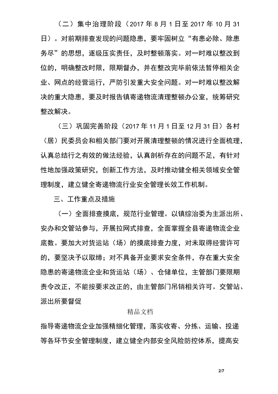 寄递物流清理整顿专项行动工作方案_第2页