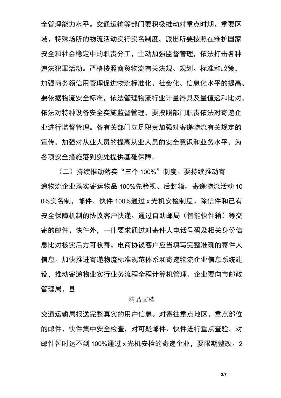寄递物流清理整顿专项行动工作方案_第3页