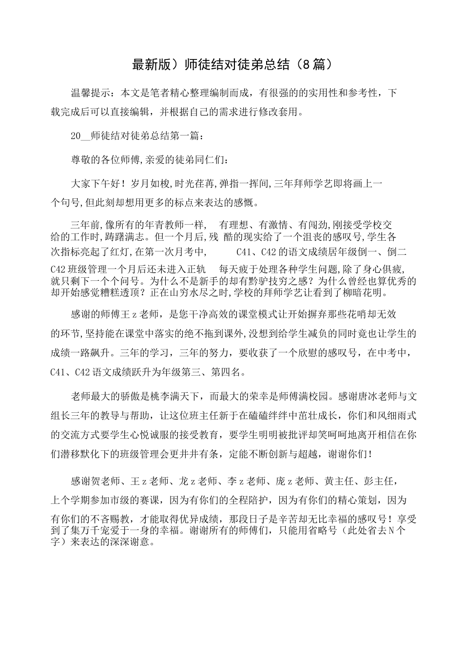 师徒结对徒弟总结(8篇)范文_第1页