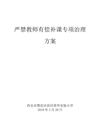 严禁教师有偿补课工作实施计划方案