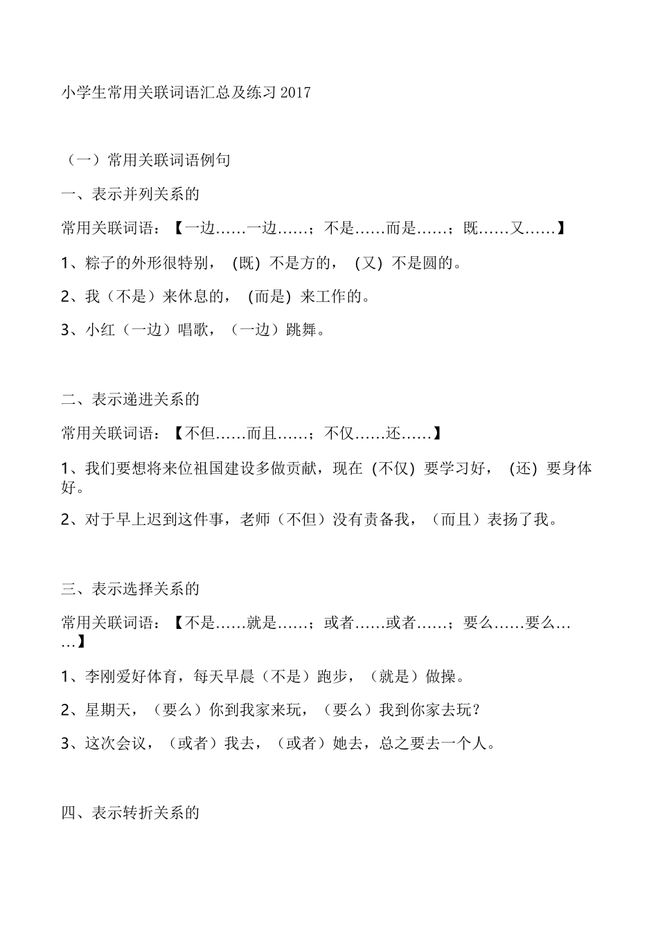小学生常用关联词语汇总及练习_第1页