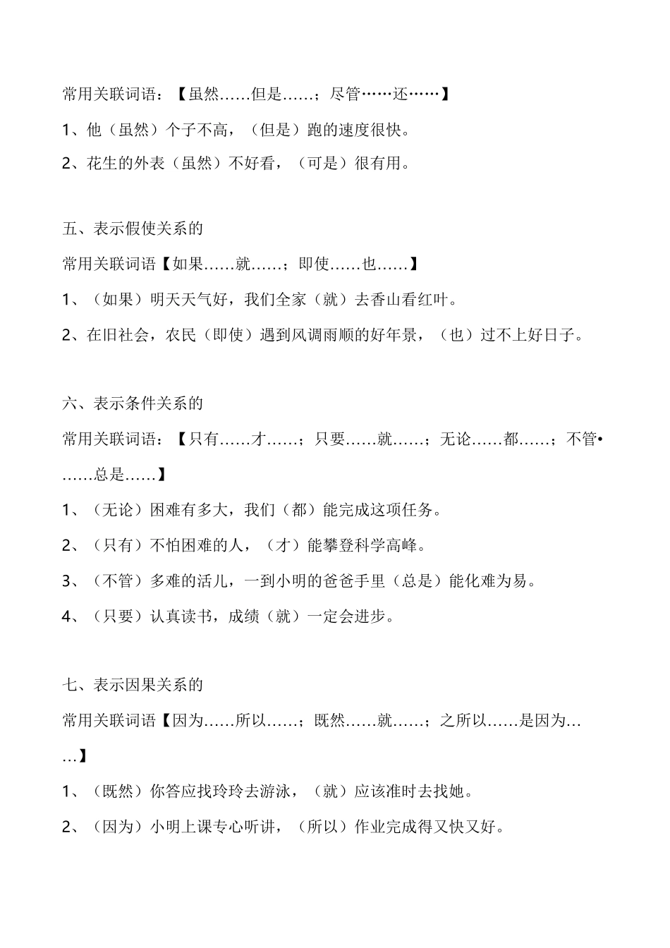 小学生常用关联词语汇总及练习_第2页
