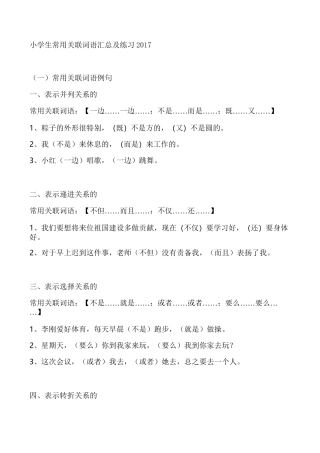 小学生常用关联词语汇总及练习