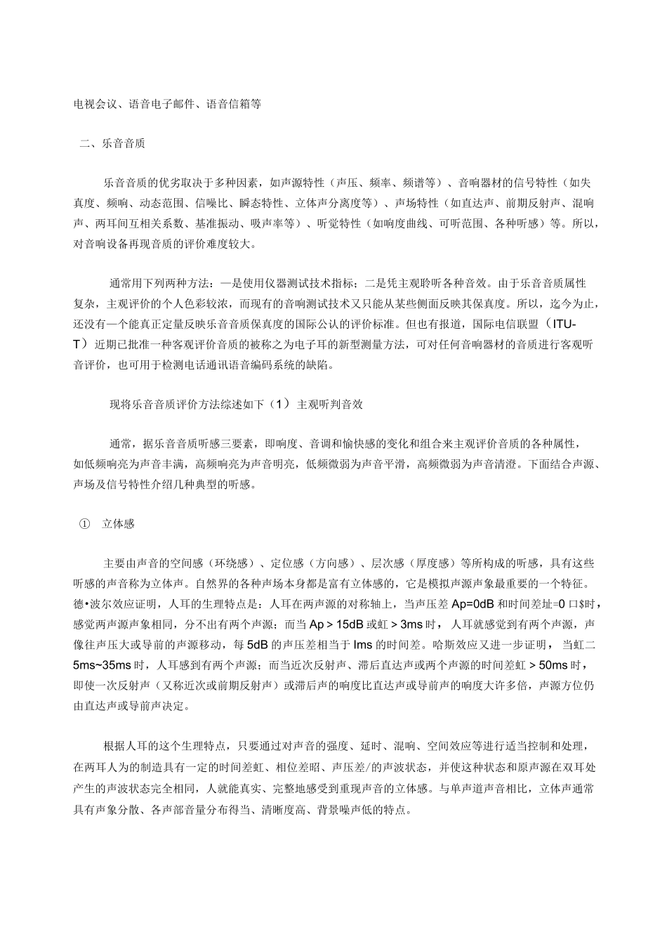 音质标准与音质评价方法及音响基本常识_第2页