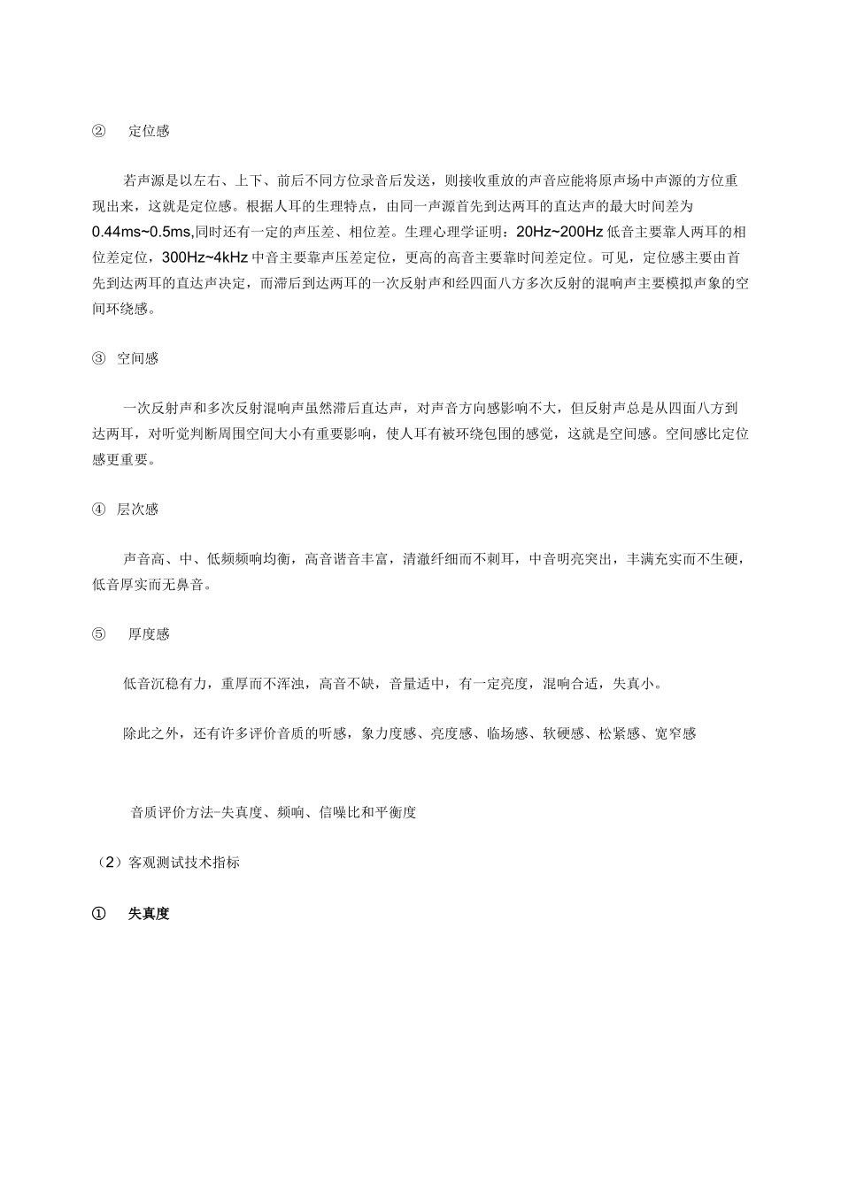 音质标准与音质评价方法及音响基本常识_第3页