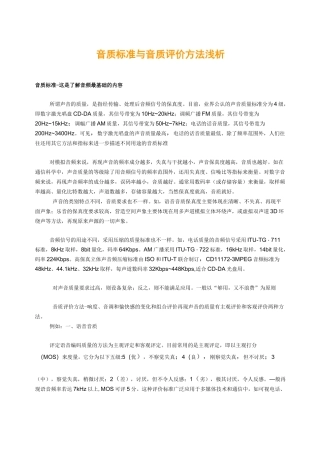 音质标准与音质评价方法及音响基本常识