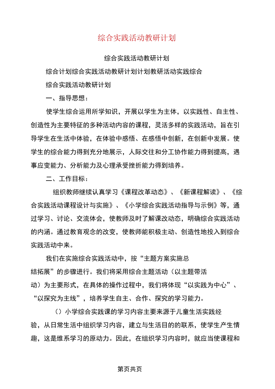 综合实践活动教研计划_第1页