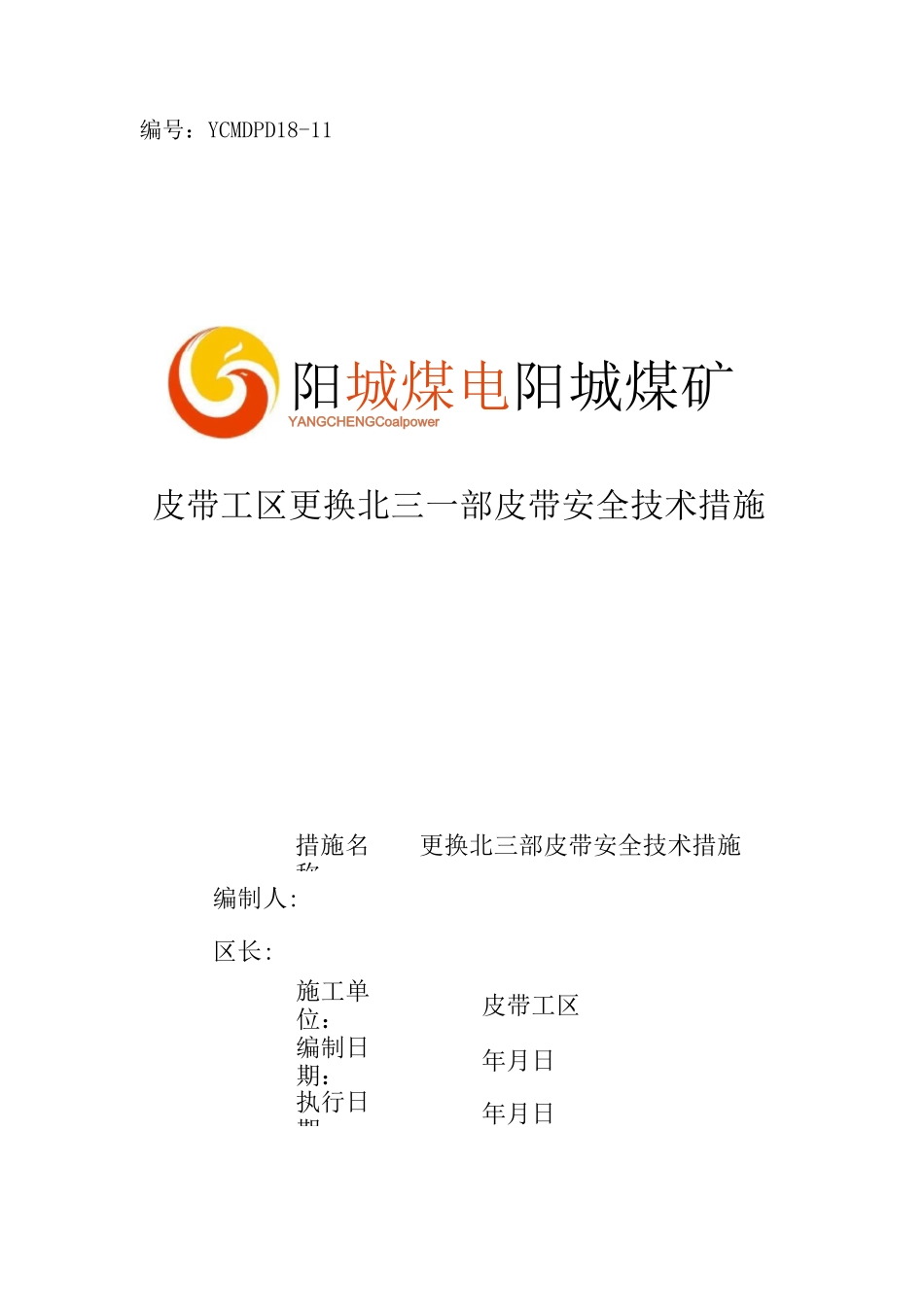 四部更换皮带安全技术措施_第1页