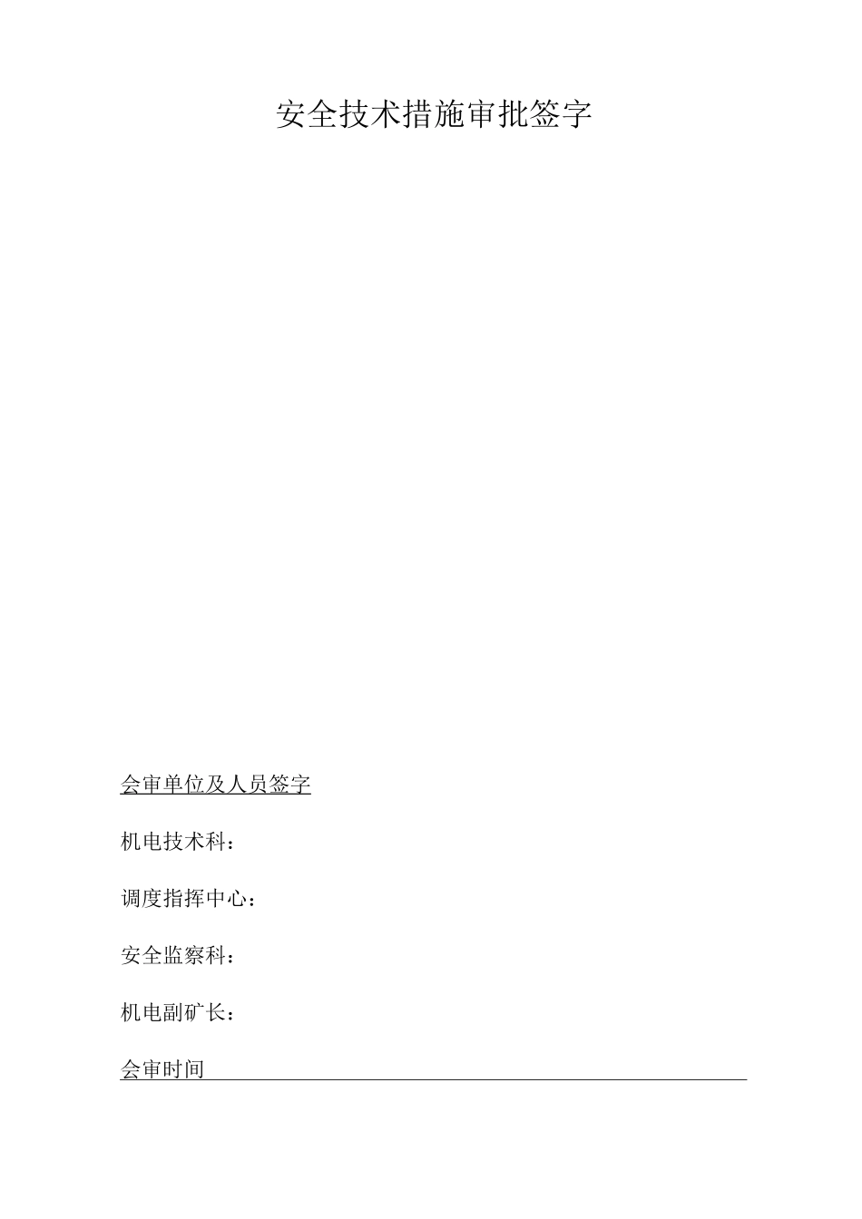 四部更换皮带安全技术措施_第2页