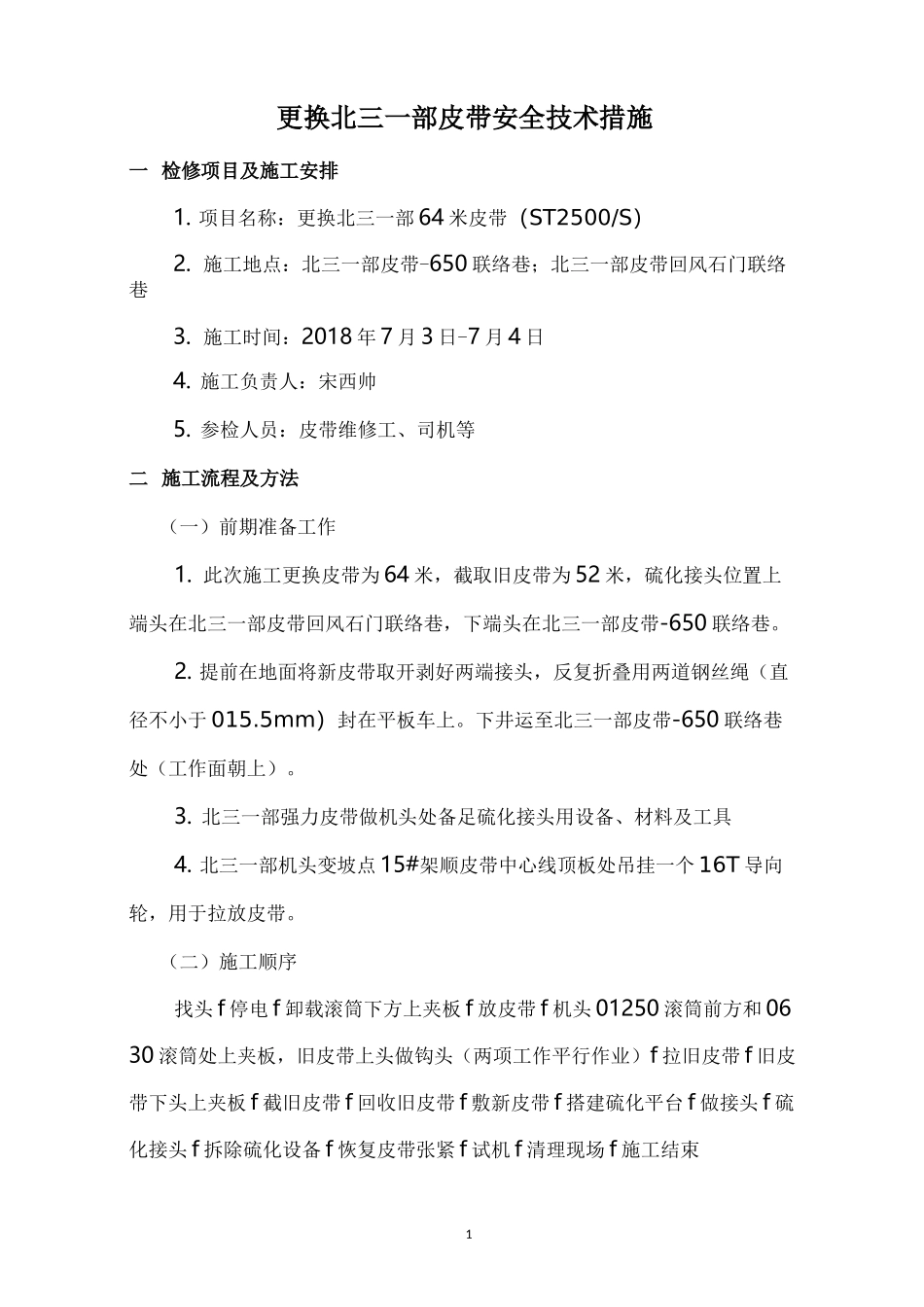 四部更换皮带安全技术措施_第3页