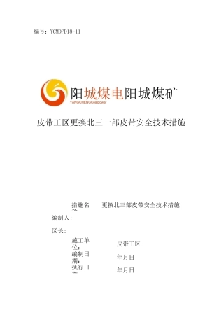 四部更换皮带安全技术措施