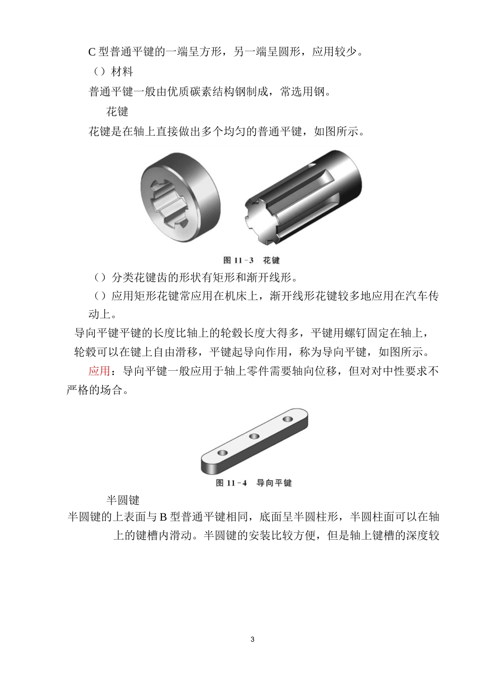 《汽车机械基础》第十一章常用的连接键连接与销连接_第3页