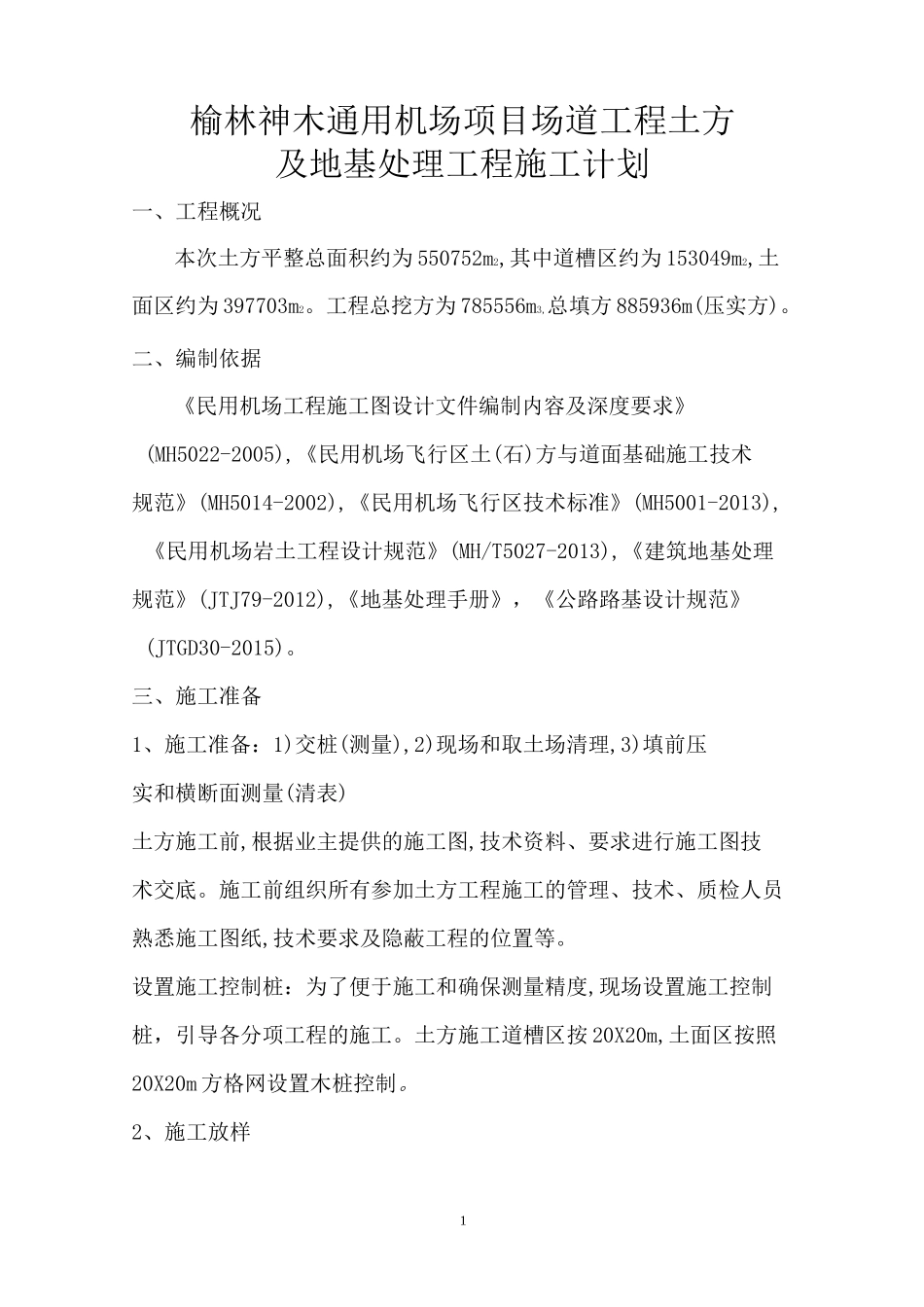 神木机场土方工程施工方案_第3页