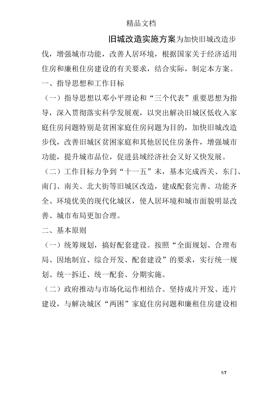 旧城改造实施方案_第1页