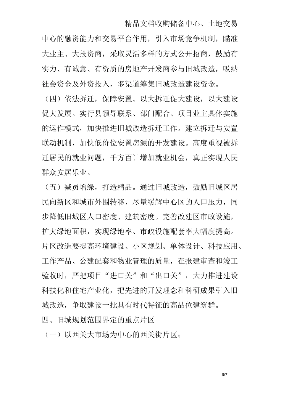 旧城改造实施方案_第3页