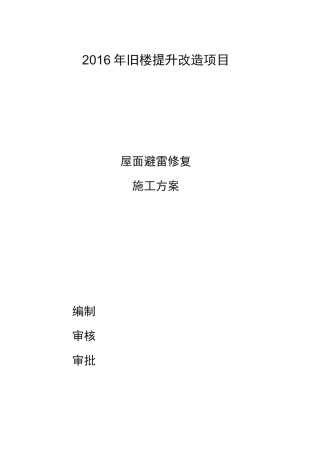 建筑防雷工程施工组织设计方案