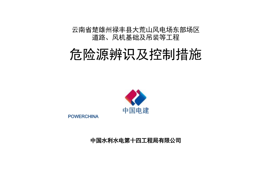 风电危险源辨识及控制措施_第1页
